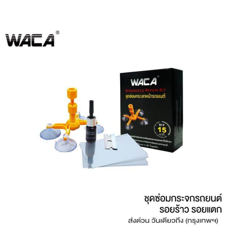 waca-39a4-ชุดซ่อมกระจกรถยนต์-ภายใน-15-นาที-รอยร้าว-รอยแตก-diy-tools-ทำได้ด้วยตัวเอง-windshield-repair-kit-set-ชุดน้ำยาซ่อมกระจกรถยนต์-ชุดอุปกรณ์ซ่อมกระจกรถยนต์ด้วยตัวเอง-กระจกหน้ารถ-ซ่อมกระจก-กระจกแตก