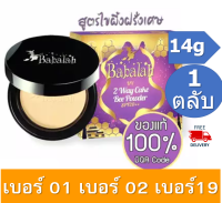 BABALAH UV TWO WAY MAGIC BEE POWDER 14ก. แป้งไขผึ้ง บีเมจิก พาวเดอร์ แป้ง บาบาร่า แป้งพัฟ ตลับคุมมัน คุมมัน กันน้ำ กันเหงื่อ ติดทน แป้งผสมกันแดด 1ตลับ