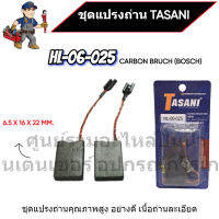 ชุดแปรงถ่าน TASANI อย่างดี HL-06-025 (BOSCH) ขนาด 6.5 x 16 x 22 mm. เกรดเนื้อถ่านเยอรมัน สินค้าสามารถออกใบกำกับภาษีได้