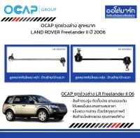 OCAP ชุดช่วงล่าง ลูกหมาก LAND ROVER Freelander II ปี 2006