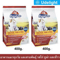 อาหารแมว Kaniva Cat สูตรเนื้อไก่ ปลาทูน่าและข้าว สำหรับแมวทุกวัย ทุกสายพันธุ์ 400ก. (2ถุง) Kaniva Cat Food Chicken Tuna and Rice Formula for All Breeds 400g. (2bag)