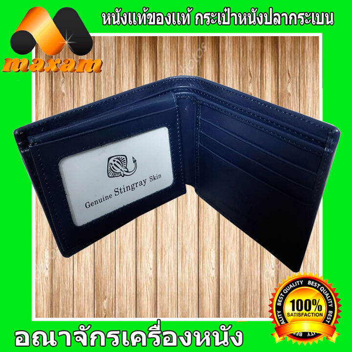 cool-stingray-wallet-for-mens-and-ladies-งานหนังปลากระเบนเเท้มี-1-มุข-ด้านหน้าของกระเป๋า-สวยเด่น-เท่ห์-ไม่เหมือนใคร-ใบเดียวเอาอยู่-maxam-design