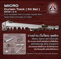 Hot Sale! รางผ้าม่าน ชุดพร้อมประกอบ MHW1-2-K ของแท้จากโรงงาน สุดพิเศษ