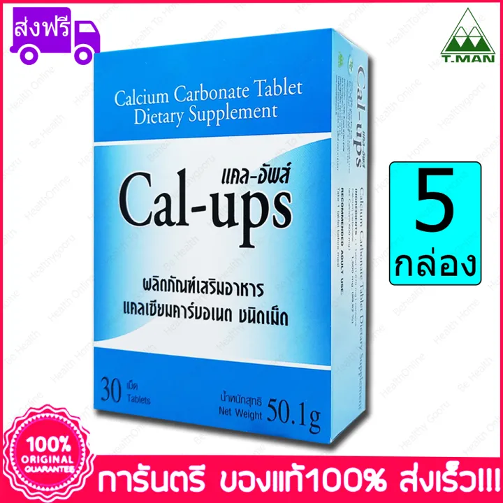 5 กล่อง (Boxs) แคลเซียม คาร์บอเนต ชนิดเม็ด แคลอัพส์ Calcium Carbonate