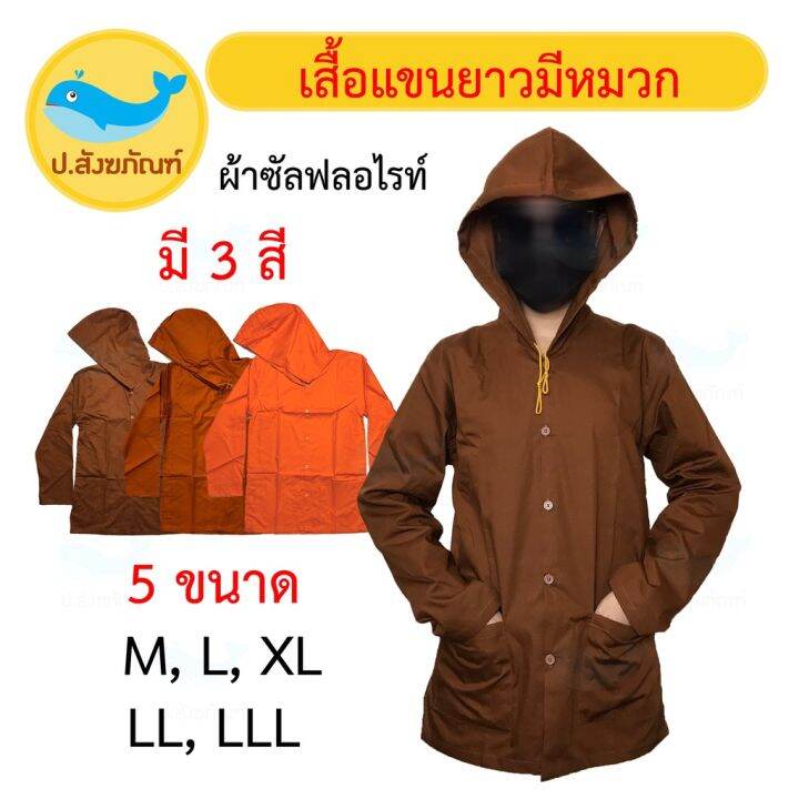 miinshop-เสื้อผู้ชาย-เสื้อผ้าผู้ชายเท่ๆ-อังสะแขนยาว-มีหมวก-ผ้าซัลฟลอไรท์-อังสะแขนยาว-เสื้อพระ-เสื้อทำงานพระ-เสื้อแขนยาวพระ-อังสะแขนยาวมีหมวก-ป-สังฆภัณฑ์-เสื้อผู้ชายสไตร์เกาหลี