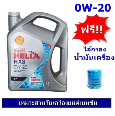 Shell Helix HX8 Synthetic น้ำมันเครื่องสังเคราะห์แท้ 0W-20 3 ลิตร สำหรับรถเก๋งพร้อมไส้กรองน้ำมันเครื่อง