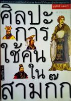 ศิลปะการใช้คนในสามก๊ก บุคลากรศาสตร์ จากวรรณคดีชั้นเยี่ยม ผสานใช้ได้กับทุกองค์กร ทุกระดับชั้น ให้ลุถึงการ "ใช้คนเป็น" อย่างแยบยล