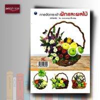 หนังสือ การจัดกระเช้าผักและผลไม้ (ฉบับสุดคุ้ม)