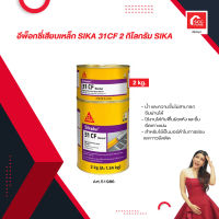 อีพ็อกซี่เสียบเหล็ก SIKA 31CF 2 กิโลกรัม SIKA