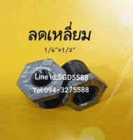 ข้อลดเหลี่ยมเกลียวนอก-ใน ขนาด 1/2"X1/4"