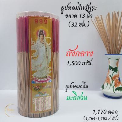 #ธูป บรรจุกระบอก(ถังกลาง) 500กรัม #ธูปหอมไหว้พระ 13นิ้ว(32cm.) #เลือกกลิ่นได้ ก้านกลม ดอกเล็ก #ไร้สารพิษ #ธูปถัง #ธูปกระบอก #ชื่นชมมงคล