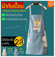 ผ้ากันเปื้อน MAXIE2IN1(มีผ้าเช็ดมือในตัว) มีให้เลือกซื้อ2สี! ผ้ากันเปื้อนแบบสวม ผ้ากันเปื้อนแบบเสื้อ ผ้ากันเปื้อนร้านกาแฟ ผ้ากันเปื้อนญี่