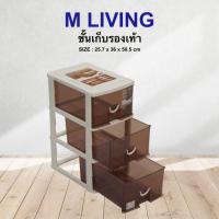 (Wowwww++) M Living ชั้นวางรองเท้า ลิ้นชักพลาสติก ชั้นวางของ กล่องเก็บของ keyway 3 ชั้น (NO.P5-0030) ราคาถูก กล่อง เก็บ ของ กล่องเก็บของใส กล่องเก็บของรถ กล่องเก็บของ camping