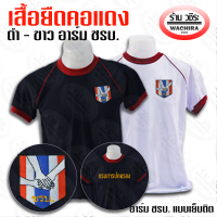 เสื้อยืดคอแดง ชรบ. ขาวและดำ