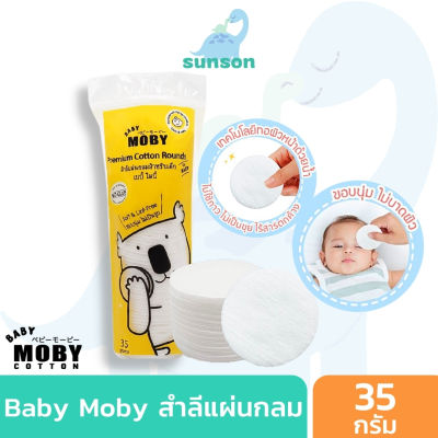 Baby Moby สำลีแผ่นกลม สำหรับเด็ก ผลิตจากฝ้ายธรรมชาติ 100% (ขนาด 35 กรัม) สำลีแผ่น เช็ดทำความสะอาดเด็ก สำลีเด็ก ของใช้เด็กอ่อน Large Cotton Ball