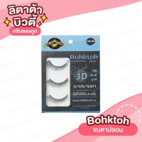 Bohktoh High 3D ขนตาปลอมบอกต่อ บรรจุ 3 คู่