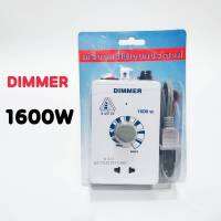 DIMMER เครื่องหรีไฟเอนกประสงค์ 1600W สามารถใช้กับอุปกรณ์ไฟฟ้า หลอดไฟที่ไม่มีบัลลาสท์ หลอดไส้ โคมไฟ หัวแร้ง ที่ไม่เกิน 1600W