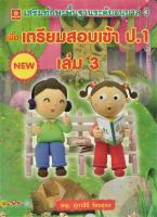 เตรียมสอบเข้า ป.1 เล่ม 3 เสริมทักษะพื้นฐานระดับอนุบาล 3 (6972)