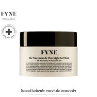 FYNE The Niacinamide Overnight Gel Mask ฟายน์ เดอะ ไนอะซินาไมด์ โอเวอร์ไนท์ เจล มาส์ก  [ฟายน์ | # N]