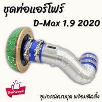 ท่อกรองแต่ง แอร์โฟร์ซิ่ง แบบควั่น D-Max 1.9 2020 (ท่อกรอง+หัวเห็ด) งานตรงรุ่นสามารถใส่แทนที่เดิมได้เลย พร้อมท่อยาง เข็มขัด