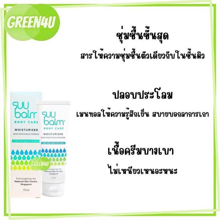 พร้อมส่ง-suu-balm-moisturising-cream-ซูบาล์ม-มอยซ์เจอร์ไรซิ่ง-ครีม-โลชั่น-75-มล