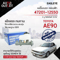 EAGLEYE แม่ปั๊มเบรก กล่องฟ้า 47201-12550 TOYOTA AE90 2 รู ไม่มีสวิตซ์ 13/16, AE92 จำนวน 1 ลูก ?สินค้าลดล้างสต็อค? CLEARANCE SALE