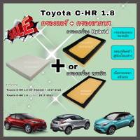 ซื้อคู่คุ้มกว่า กรองอากาศ+กรองแอร์ Toyota C-HR CHR เบนซิน/Hybrid โตโยต้า ซี-เอชอาร์ ปี 2017-2022 คุณภาพดี กรอง PM 2.5 ได้จริง!!!