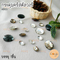 กระดุมคริสตัลวงรี #003 ขนาด 14mm , 17mm, 25mm มี 3สี บรรจุ 1ชิ้น