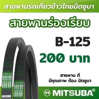 สายพานร่อง B เรียบ รถเกี่ยวข้าว สายพานเครื่องจักร สายพานเกษตร B 125