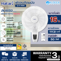 Hatari พัดลมติดผนังรีโมท รุ่น HT-W16R6 รับประกันมอเตอร์ 3 ปี ไฮเทคเซ็นเตอร์HITECHCENTER N8