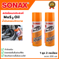 SONAX น้ำมันอเนกประสงค์ ขนาด 200 มล. (แพ็คคู่ - 2 กระป๋อง)