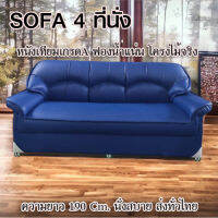 SOFA4ที่นั่ง หนังเทียมไม่อมฝุ่น ฟองน้ำแน่น ใช้งานได้นาน โครงสร้างไม้จริง แข็งแรง ที่นั่งเสริมสปริง ่รองรับน้ำหนักได้ดี ส่งทั่วไทย