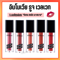 ลิปแมท ลิป อินโนเวีย รูจ เวลเวท 5 เฉดสี  Innovia Rouge Velvet Gen สีสด ชัด ติดทน