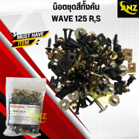 น็อตชุดสีเดิมทั้งคัน WAVE 125 R.S เวฟ 125 อาร์ เอส ตัวเก่า ครบชุด