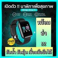 นาฬิกา Dengo Smart Watch Amaz X นาฬิกาเพื่อสุขภาพ จอใหญ่ วัดอัตราการเต้นหัวใจ นับก้าวเดิน นาฬิกาออกกำลังกาย smart watch สมาร์ทวอทช์ นาฬิกา dengo ของแท้