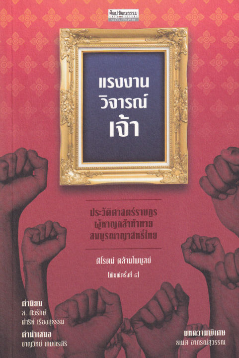 แรงงานวิจารณ์เจ้า-ประวัติศาสตร์ราษฎรผู้หาญกล้าท้าทายสมบูรณาญาสิทธิ์ไทย