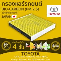 รถยนต์ โตโยต้า TOYOYA อะไหล่รถ กรองแอร์ รถยนต์ PM 2.5 ไบโอ คาร์บอน เกรดพรีเมี่ยม PM 2.5 TOYOTA โตโยต้า [ AC111B ] ราคาส่ง The Best Quality