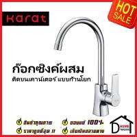 KARAT FAUCET ก๊อกซิงค์ผสม แบบก้านโยก ติดบนเคาน์เตอร์ KF-18-921-50 ก๊อกผสมอ่างล้างจาน ก๊อกครัว ก๊อกซิงค์ กะรัตของแท้