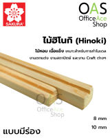 SAKURA Hinoki Square Fluted ไม้ฮิโนกิ ชนิดเหลี่ยมมีร่อง ซากุระ ยาว 45cm แพ็คละ 2 ชิ้น #HF9