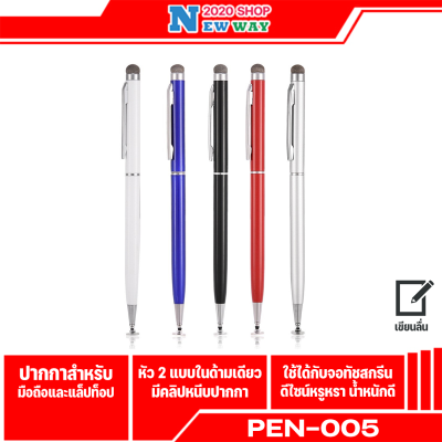 ปากกา P-005 ปากกาทัชสกรีน Stylus 2 in 1 ใช้ได้ทุกรุ่นระบบ Android และ ios (มีสินค้าพร้อมส่งค่ะ)