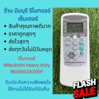 รีโมทแอร์ Mitsubishi heavy duty รุ่น RKW502A200F รุ่น 3D  แทนรีโมทเดิมหน้าตาและปุ่มกดแบบนี้ได้เลย ถูกสุดๆ ส่งไวสุดๆ #รีโมททีวี  #รีโมทแอร์  #รีโมท #รีโมด