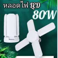 หลอดไฟ LED ขั้วE27 80W/36W หลอดไฟหัวขั้วE27 โคมไฟ ไฟตลาดนัด หลอดไฟขั้วE27 หลอดไฟบ้าน พับได้ ทรงใบพัด พับได้ Fan Blade LED Bulb สว่างมาก Solar