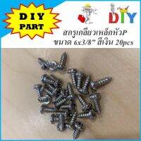 สกรูเกรียวเหล็กหัว P ขนาด 6x3/8” สีเงิน 20pcs