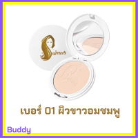 1 ตลับแบบใหม่ แป้งเจ้านาง เบอร์ 01 ผิวขาวอมชมพู Chaonang Perfect Bright UV 2 Way Powder Foundation แป้งผสมรองพื้นสูตรพิเศษ ขนาด 10 g.