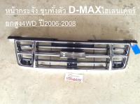 Isuzu หน้ากระจัง D-MAXไฮเลนเดอร์ ยกสูง4WD ปี2006ถึงปี2008 ชุบทั้งตัว