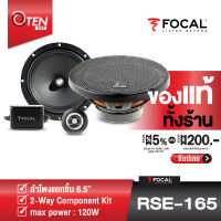 ลำโพงติดรถยนต์ Focal RSE-165 แบบแยกชิ้น (เสียง 2 ทาง) ของเเท้ 100%