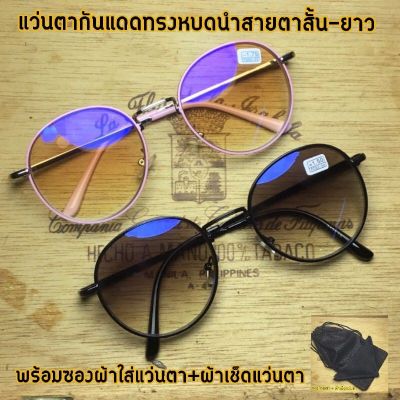 Sunglasses แว่นตา แว่นตากันแดด แว่นตาแฟชั่น แว่นกันแดด แว่นตากันแดดสายตาสั้น-ยาว(+0.50ถึง+4.00)(-0.50ถึง--4,00) แว่นผู้หญิง แว่นผู้ชาย แว่นตากันแดดผู้ชาย ผู้หญิง แว่นเด็ก