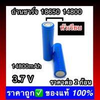 (หัวเรียบ) 2 ก้อน พร้อมส่ง ถ่านชาร์จ 18650 14800 mAh 3.7v Li-ion for Flashlight Torch 3ffI