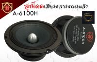 ลำโพง 6นิ้ว ลูกโดด เสียงกลาง AB A-6100H ราคา 2100 บาท