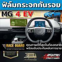 [คุ้มที่สุด!] ฟิล์มกระจกกันรอยหน้าจอกลาง &amp; เรือนไมล์ MG4 EV Electric (เอ็มจี สี่) [Tempered Glass Film by "Race Guard"][คุ้มที่สุด!]